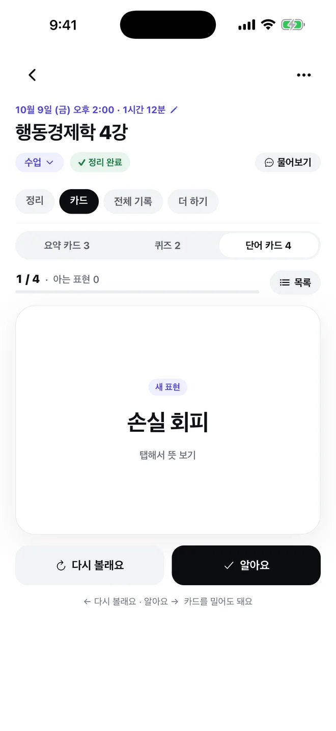 모르는 표현은 단어 카드로